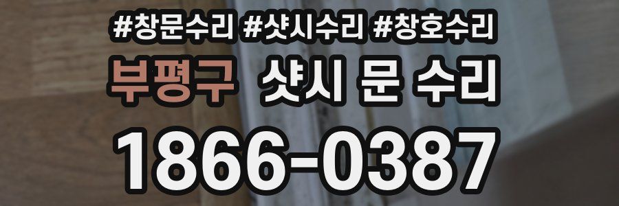 부평구 샷시 문 수리