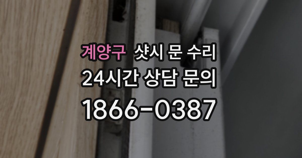 계양구 샷시 문 수리