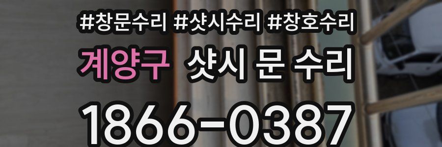 계양구 샷시 문 수리