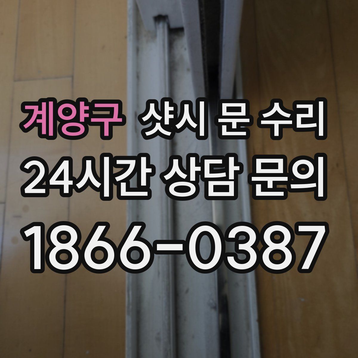 계양구 샷시 문 수리