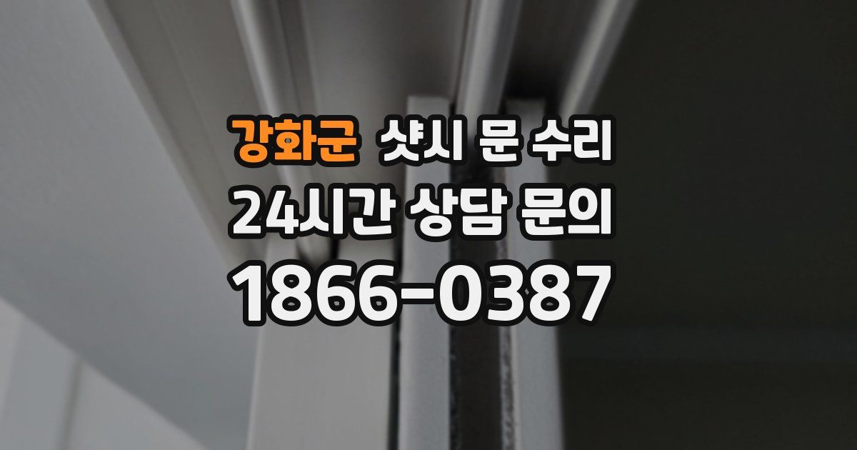 강화군 샷시 문 수리