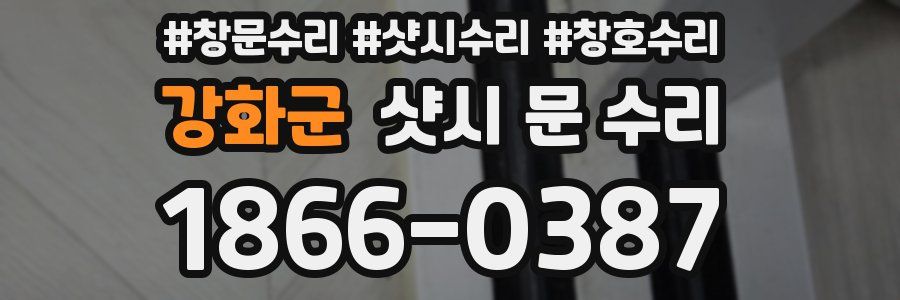 강화군 샷시 문 수리