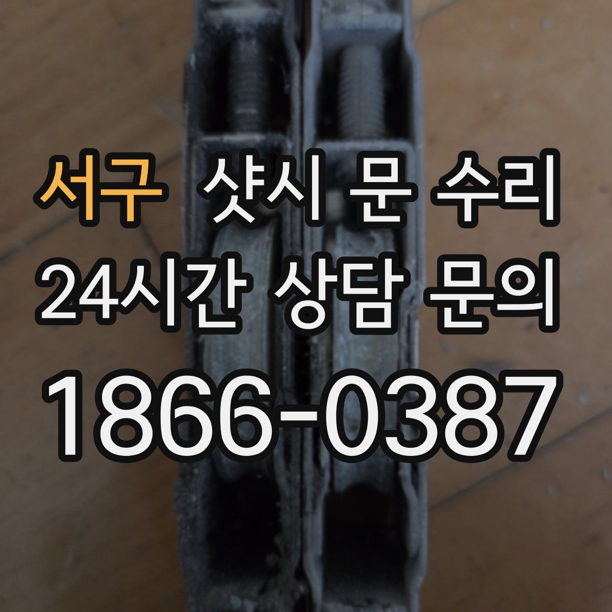 서구 샷시 문 수리