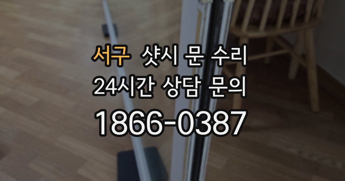 서구 샷시 문 수리
