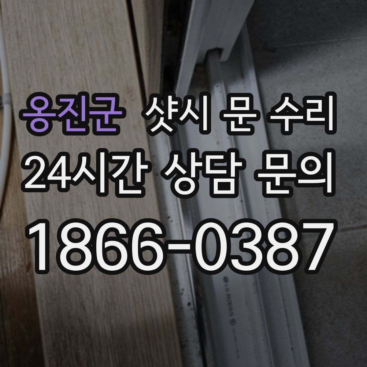 옹진군 샷시 문 수리