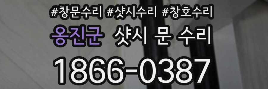 옹진군 샷시 문 수리