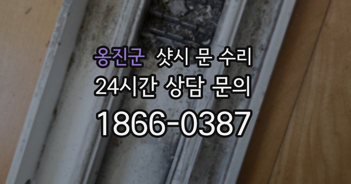 옹진군 샷시 문 수리