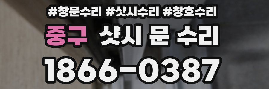 중구 샷시 문 수리