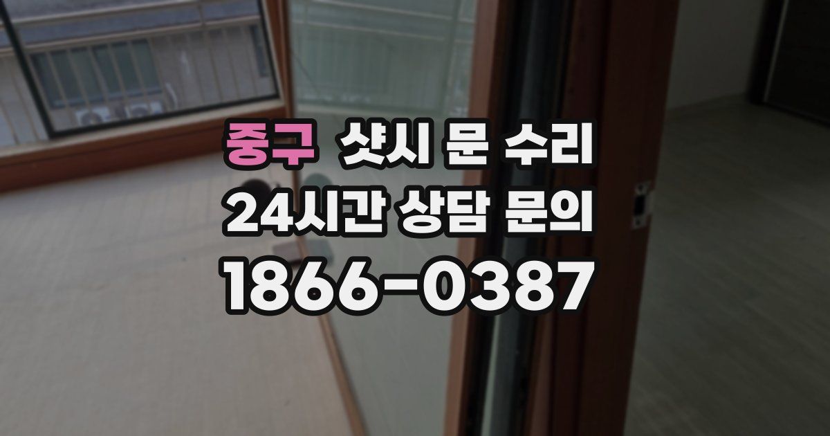 중구 샷시 문 수리
