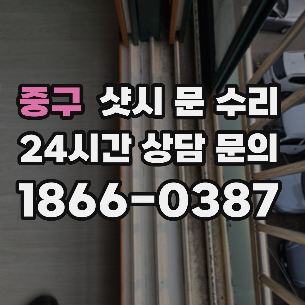 중구 샷시 문 수리