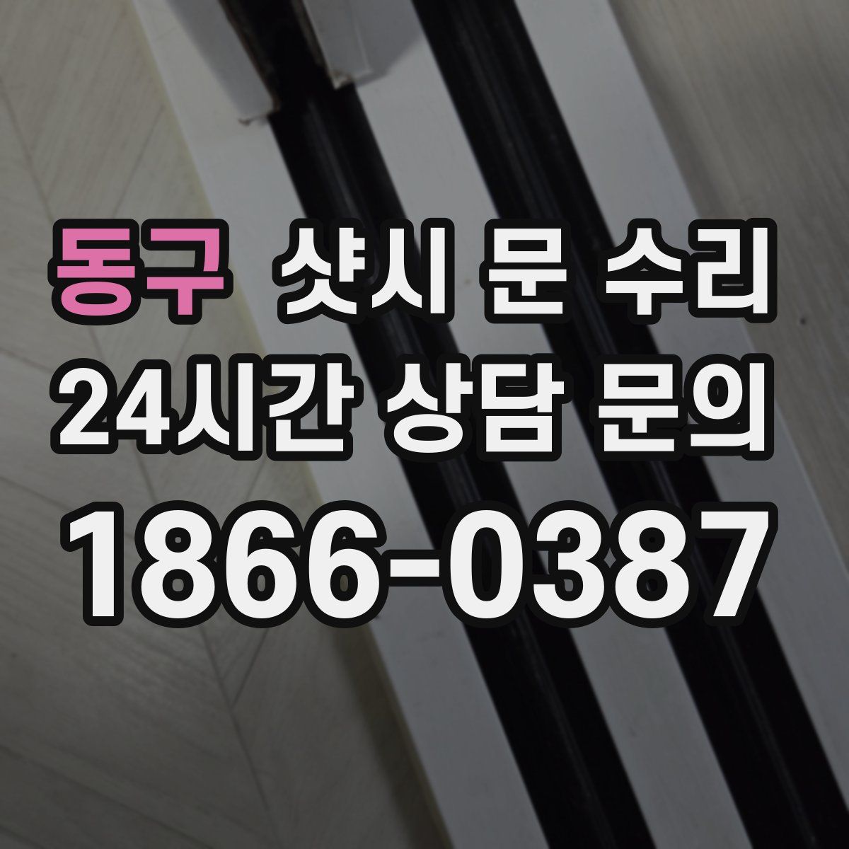 동구 샷시 문 수리