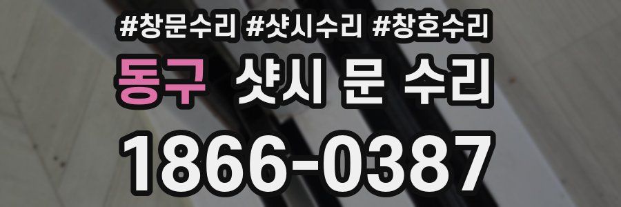 동구 샷시 문 수리