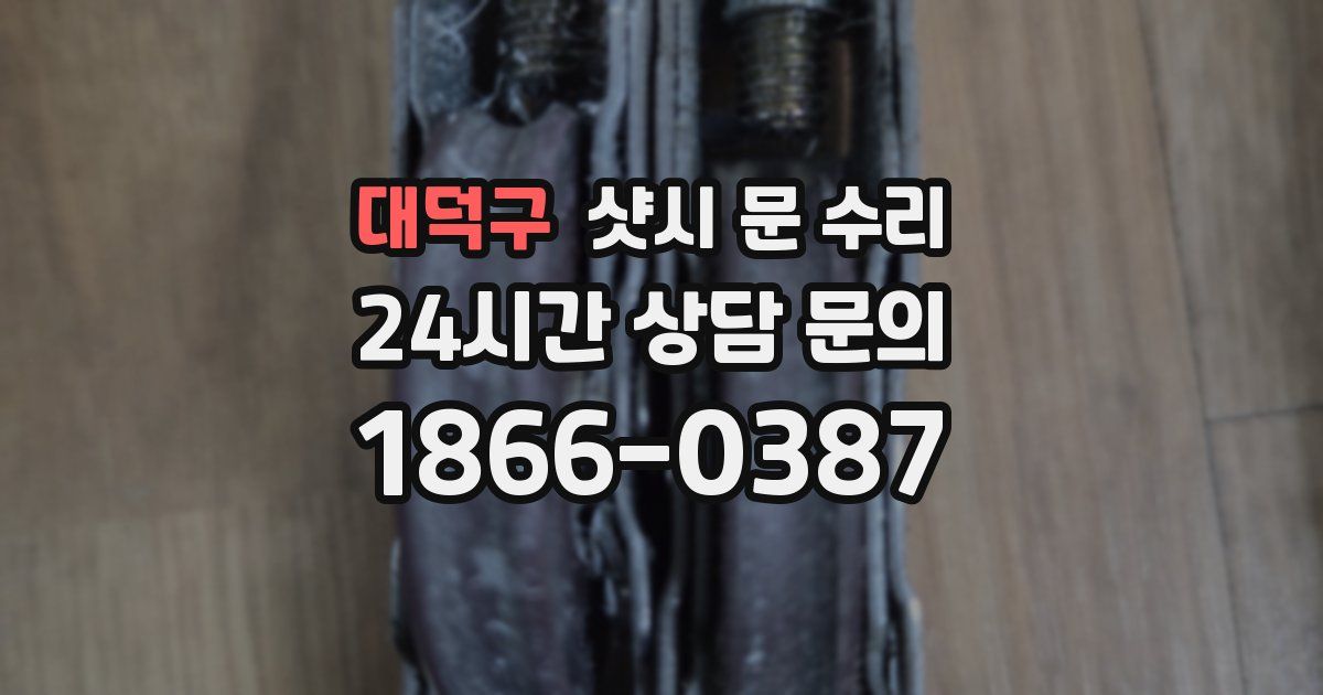 대덕구 샷시 문 수리