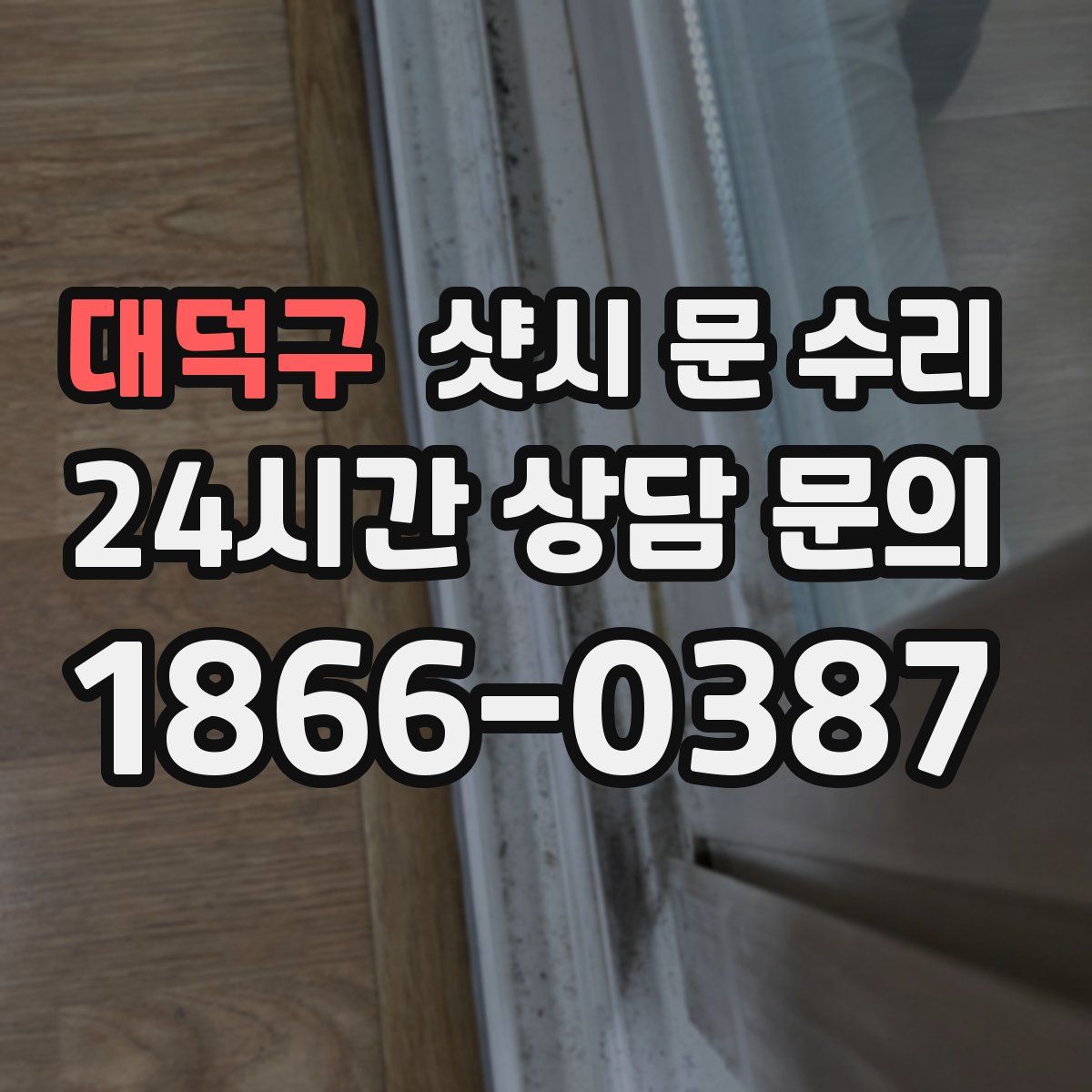 대덕구 샷시 문 수리