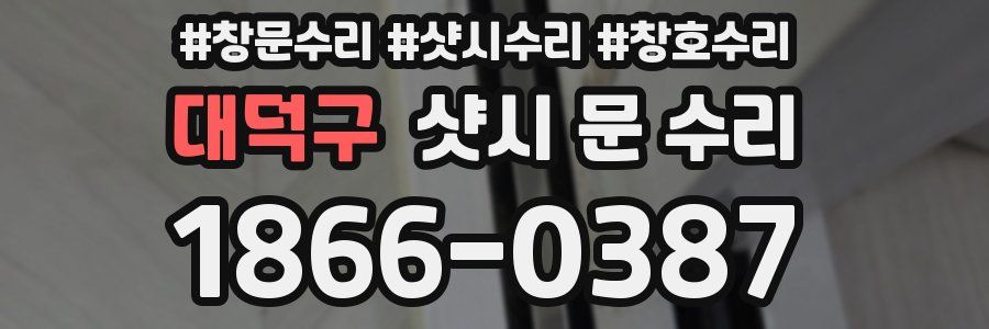 대덕구 샷시 문 수리
