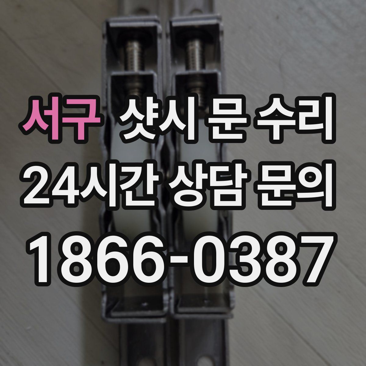 서구 샷시 문 수리