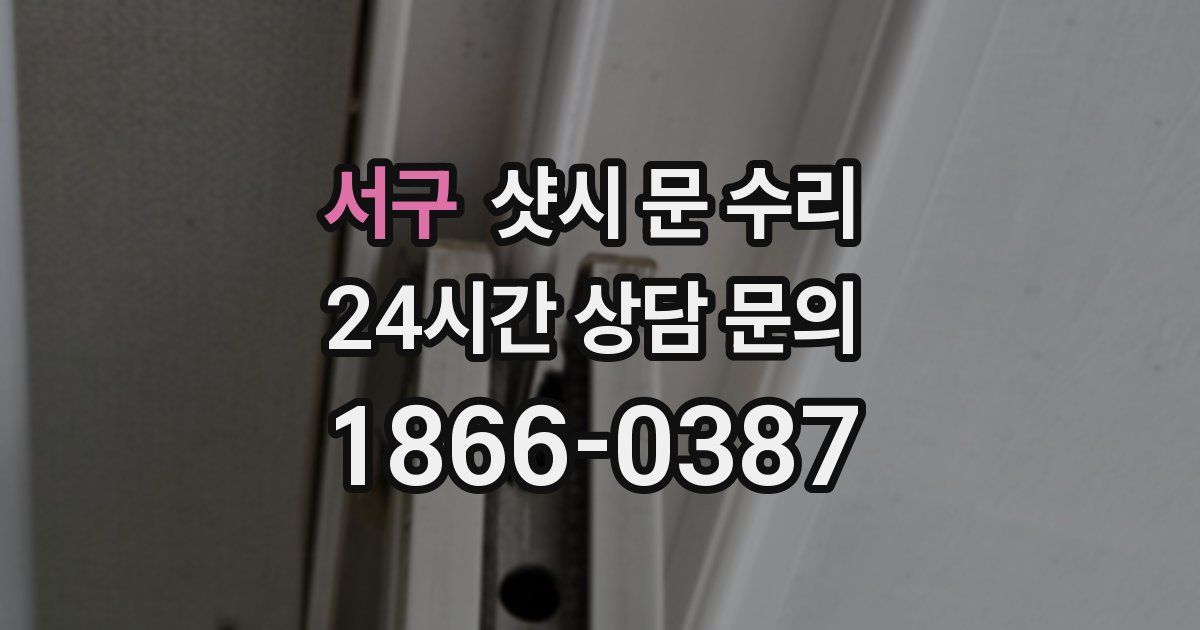 서구 샷시 문 수리