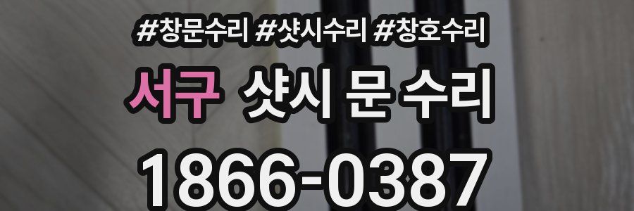 서구 샷시 문 수리