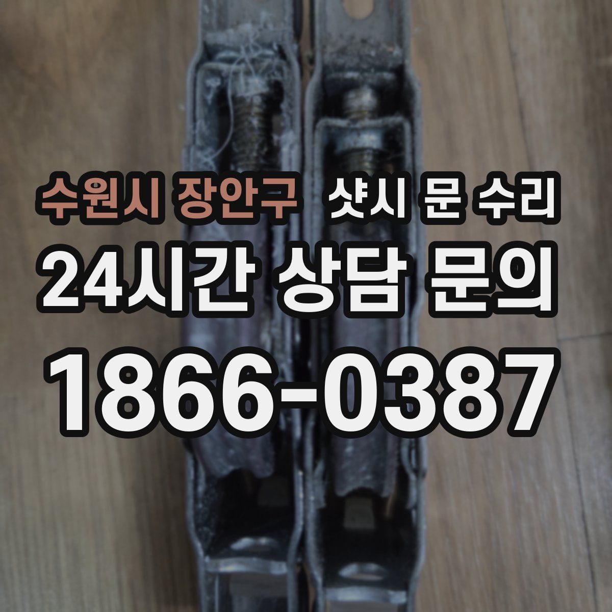 수원시 장안구 샷시 문 수리