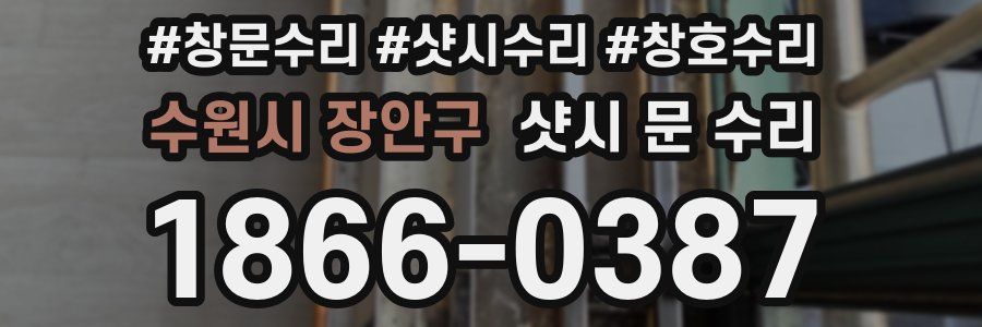 수원시 장안구 샷시 문 수리