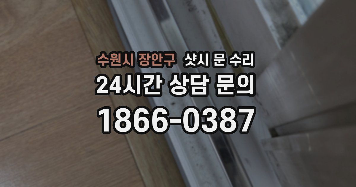 수원시 장안구 샷시 문 수리
