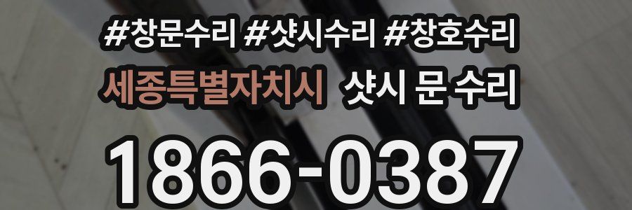 세종특별자치시 샷시 문 수리