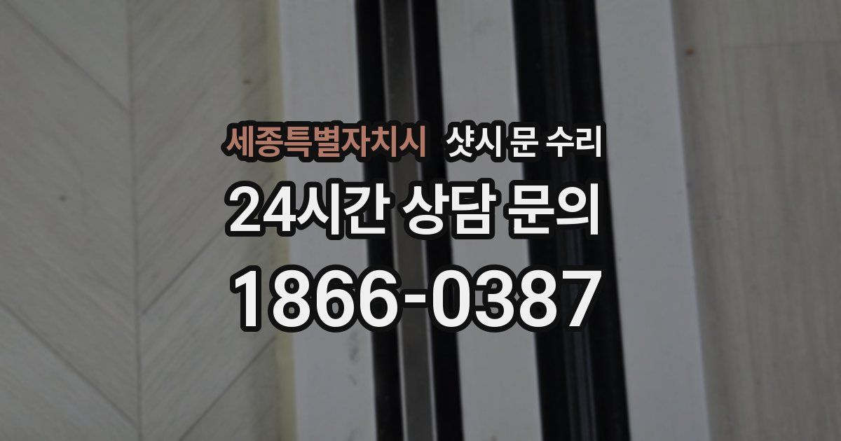 세종특별자치시 샷시 문 수리
