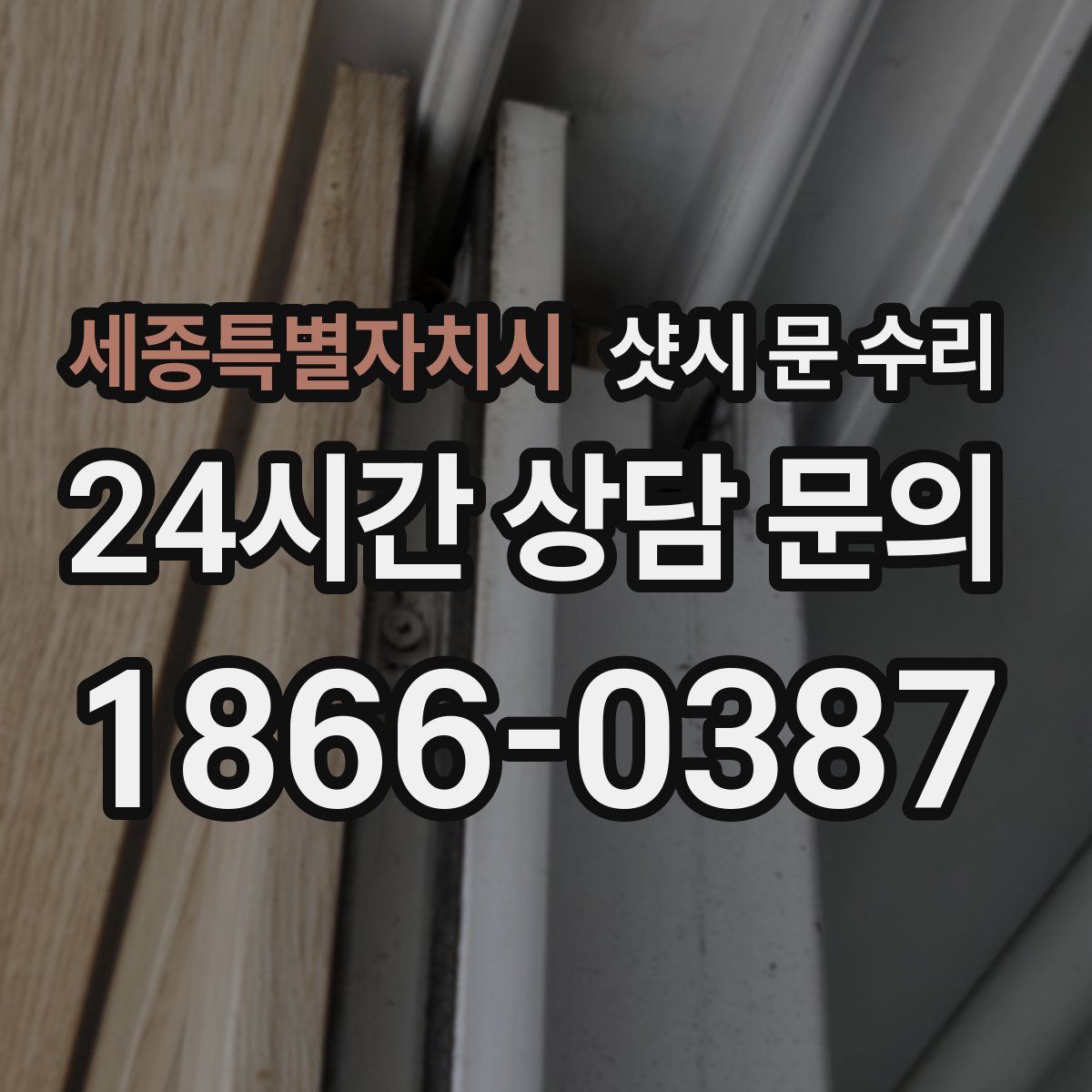 세종특별자치시 샷시 문 수리