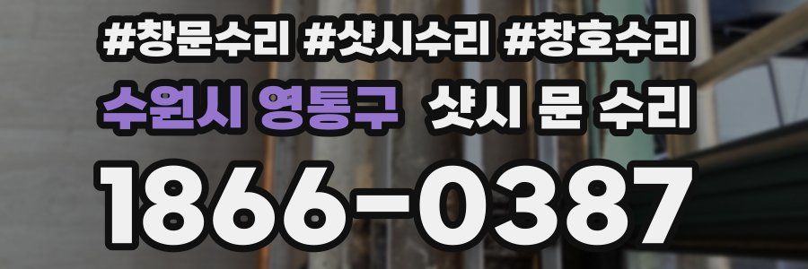 수원시 영통구 샷시 문 수리
