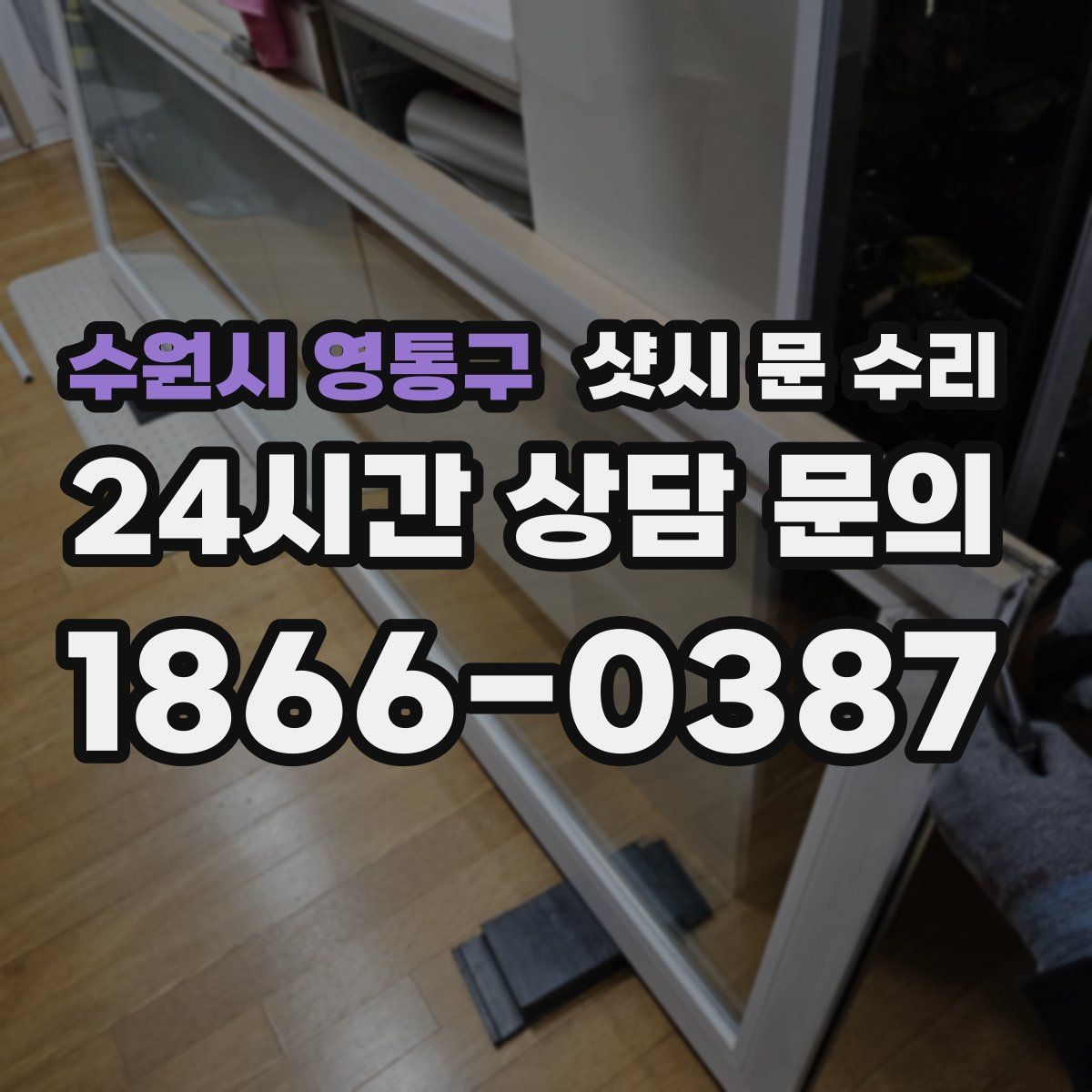 수원시 영통구 샷시 문 수리