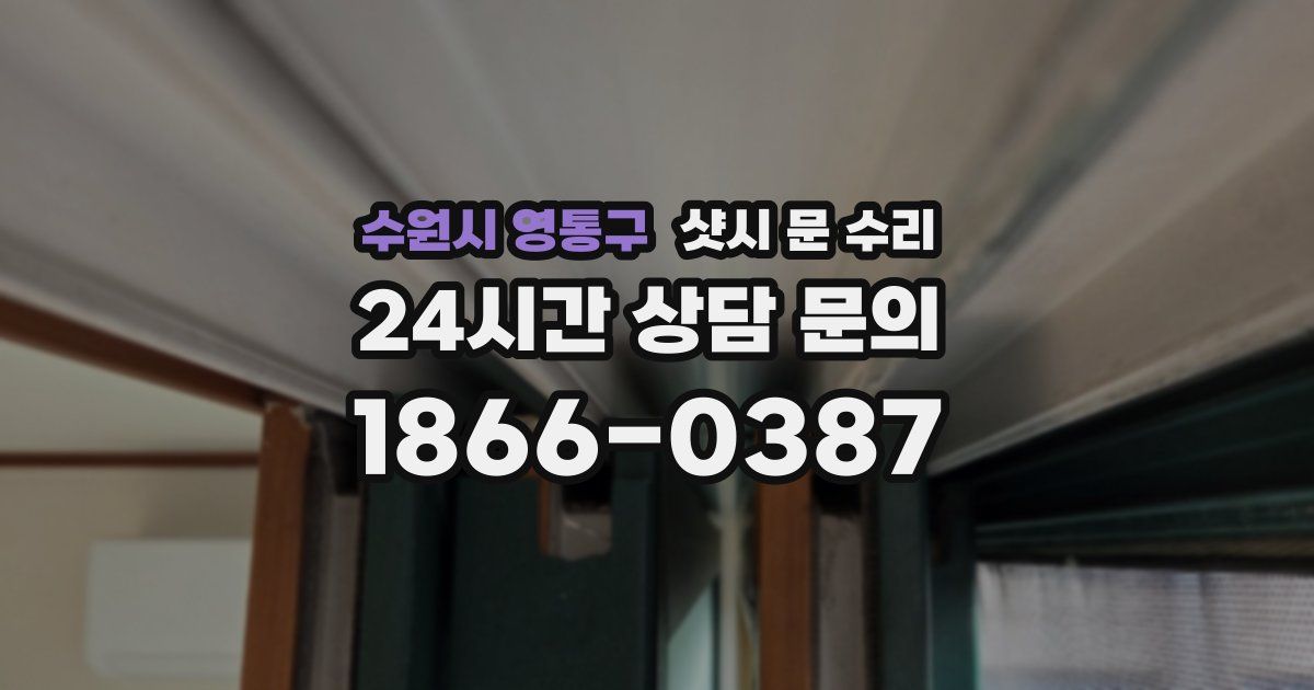 수원시 영통구 샷시 문 수리