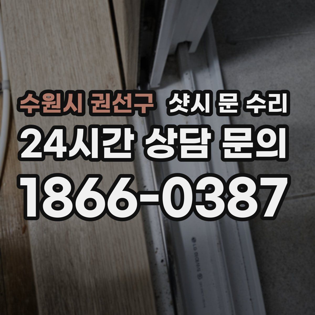 수원시 권선구 샷시 문 수리