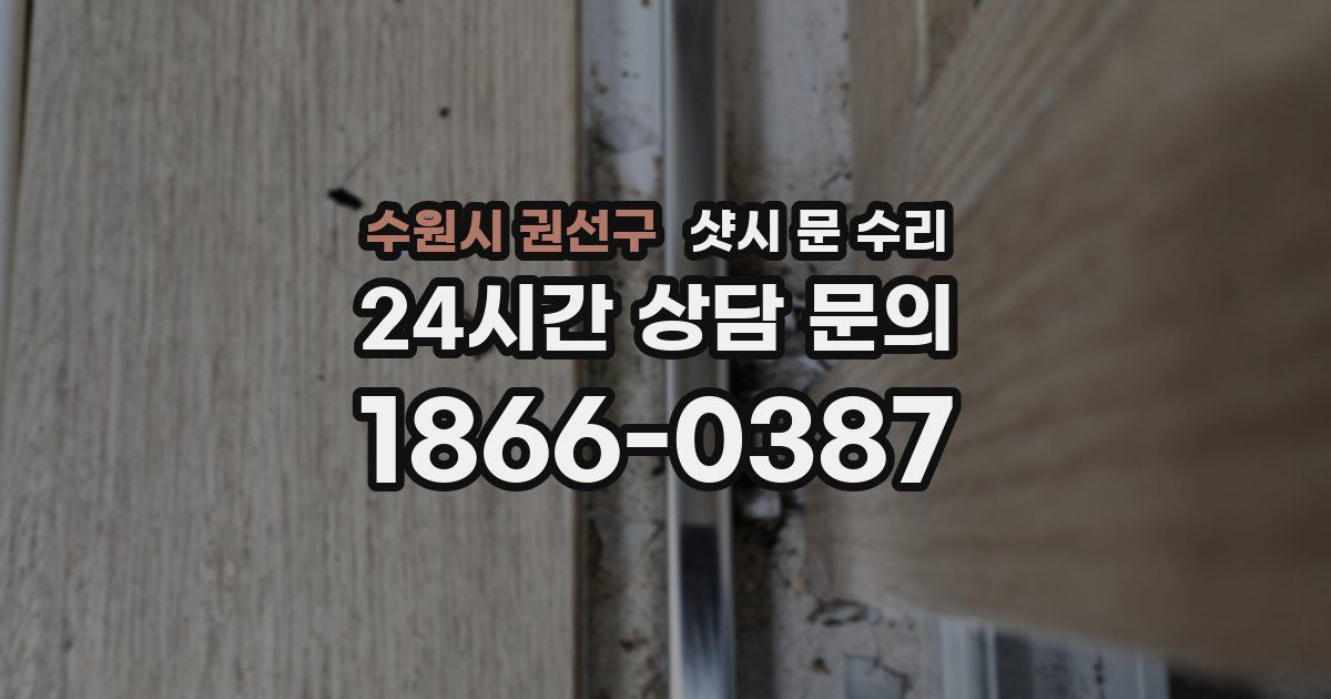 수원시 권선구 샷시 문 수리