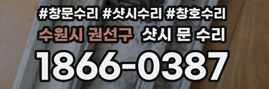 수원시 권선구 샷시 문 수리