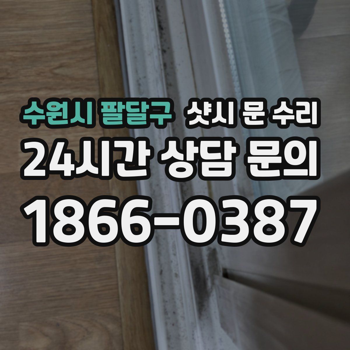 수원시 팔달구 샷시 문 수리