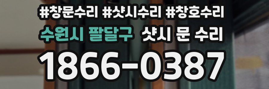 수원시 팔달구 샷시 문 수리