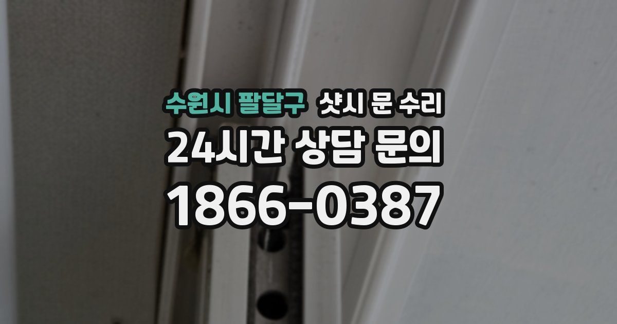 수원시 팔달구 샷시 문 수리