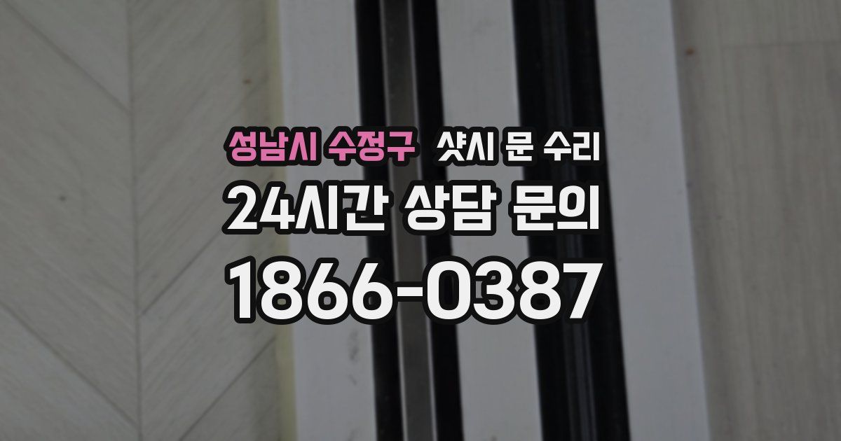 성남시 수정구 샷시 문 수리