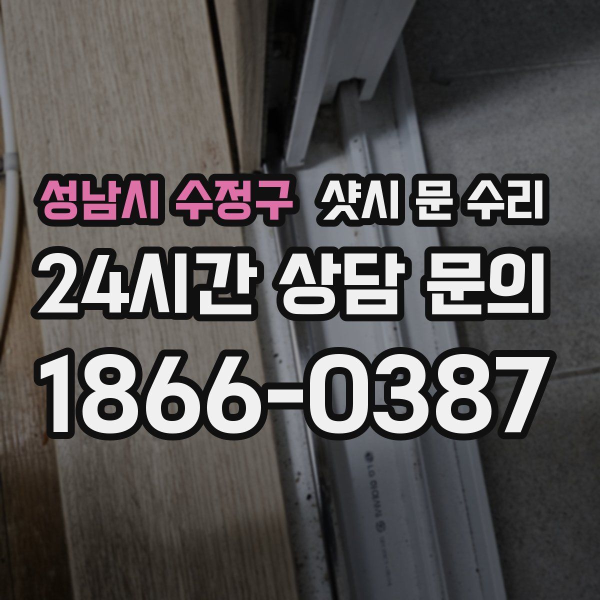 성남시 수정구 샷시 문 수리