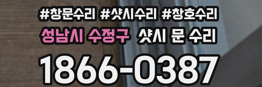 성남시 수정구 샷시 문 수리