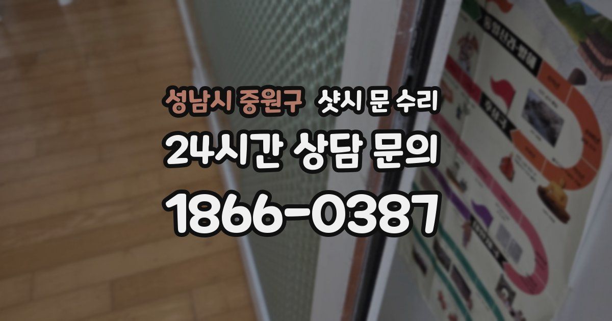 성남시 중원구 샷시 문 수리