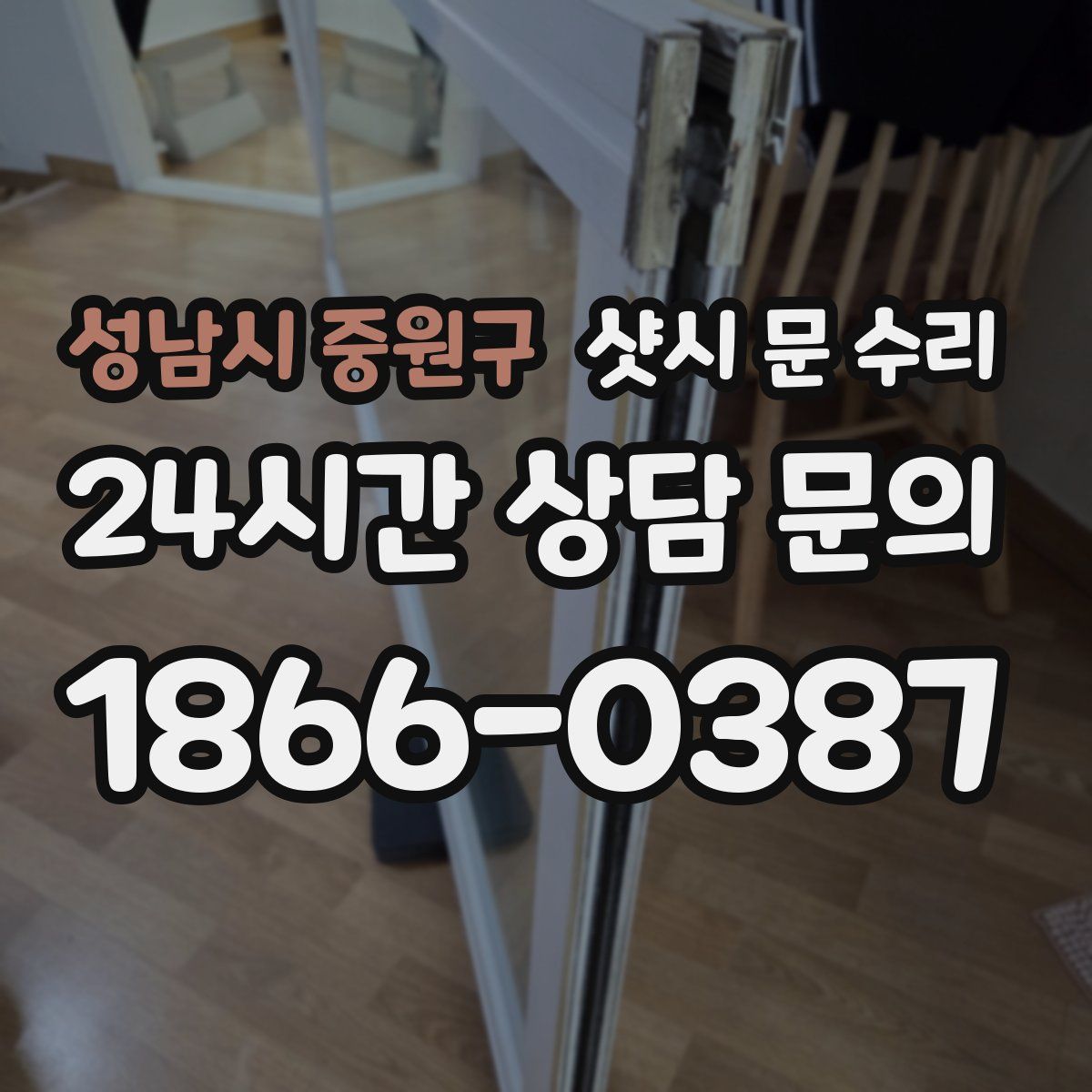 성남시 중원구 샷시 문 수리