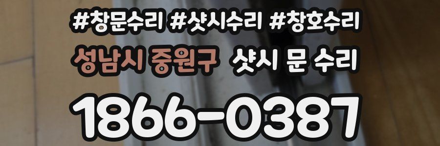 성남시 중원구 샷시 문 수리