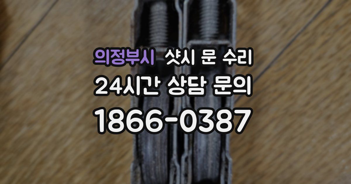 의정부시 샷시 문 수리
