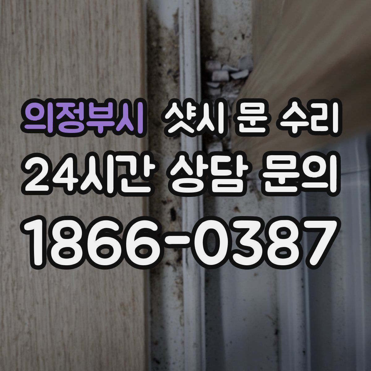 의정부시 샷시 문 수리