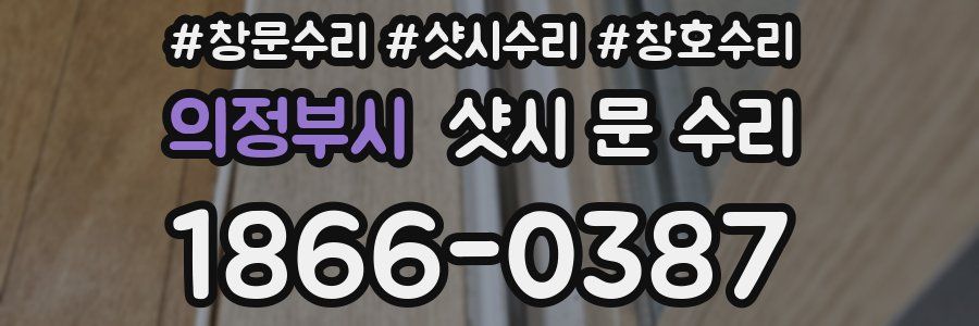 의정부시 샷시 문 수리