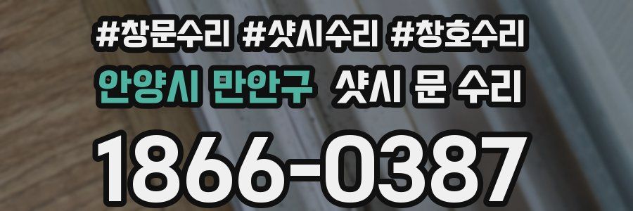 안양시 만안구 샷시 문 수리