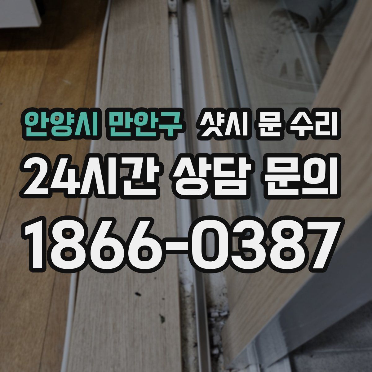 안양시 만안구 샷시 문 수리