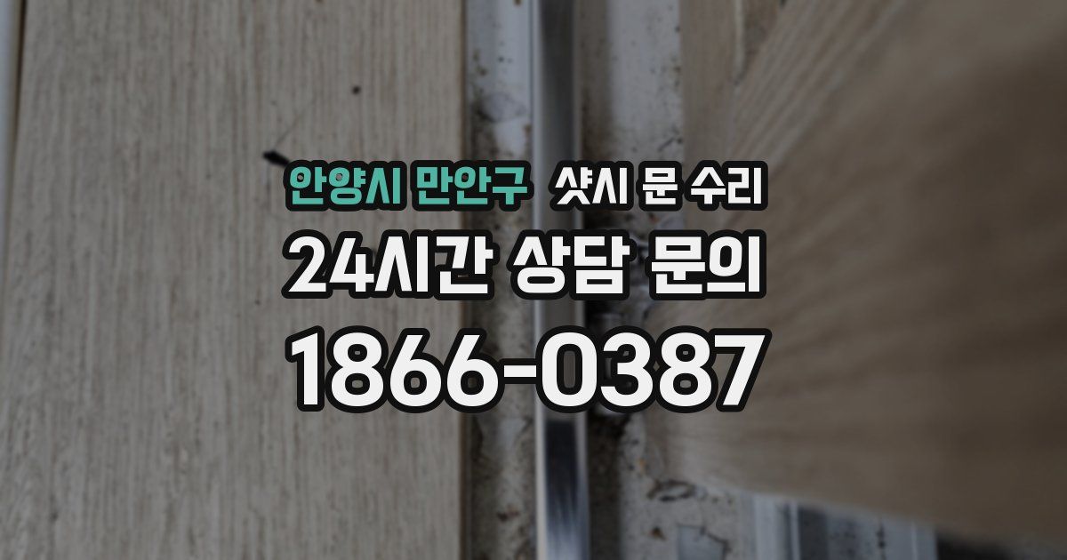안양시 만안구 샷시 문 수리
