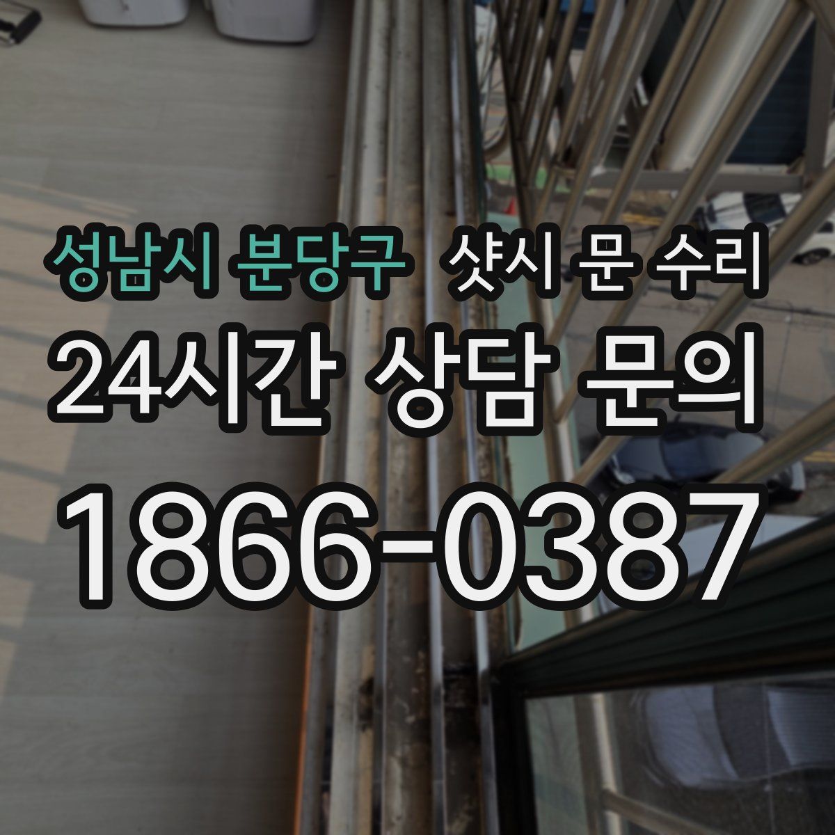 성남시 분당구 샷시 문 수리